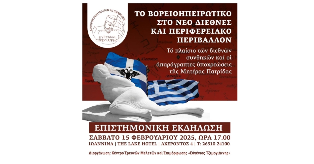 Εκδήλωση με θέμα: «Το Βορειοηπειρωτικό στο νέο διεθνές και περιφερειακό περιβάλλον»